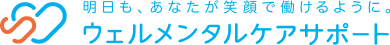 ウェルメンタルケアサポート